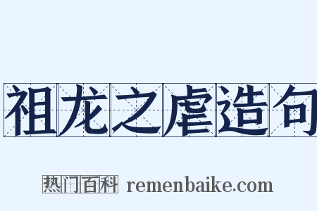 祖龙之虐造句是什么意思的图片
